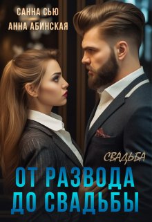 От развода до свадьбы. Свадьба