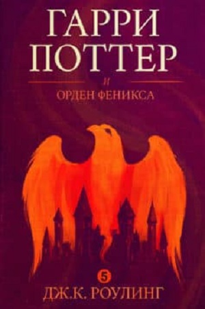 Гарри Поттер и орден феникса