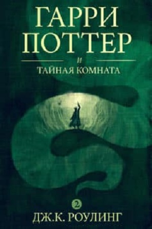 Гарри Поттер и тайная комната