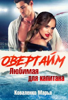 Овертайм. Любимая для капитана