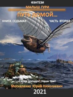 Путь домой. Книга седьмая. Часть вторая