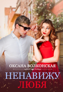 Ненавижу любя