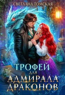 Трофей для Адмирала Драконов. Драконы Айсгарда