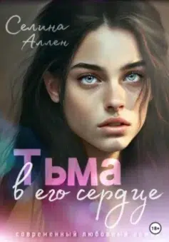 Тьма в его сердце