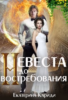 Невеста до востребования