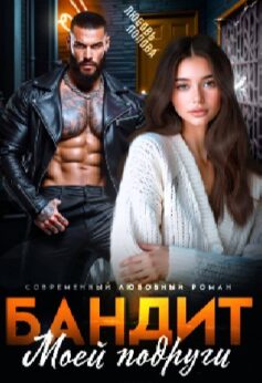 Бандит моей подруги