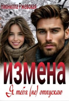 Измена. Я тебя (не) отпускаю