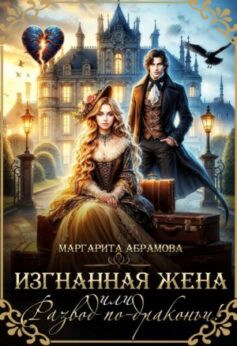 Изгнанная жена или Развод по-драконьи!