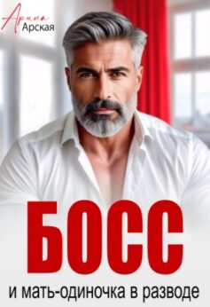 Босс и мать-одиночка в разводе