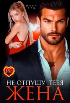 Не отпущу тебя, жена