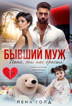 Папа, ты нас бросил!