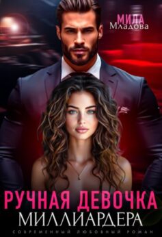 Ручная девочка миллиардера