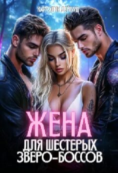Жена для шестерых зверо-боссов