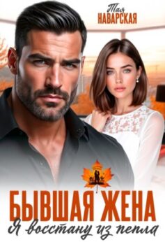 Бывшая жена. Я восстану из пепла