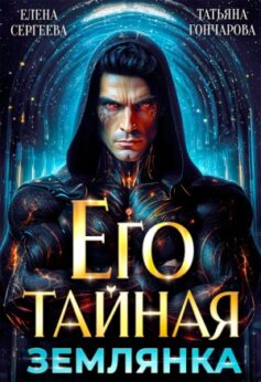 Его тайная землянка