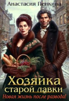 Хозяйка старой лавки. Новая жизнь после развода!