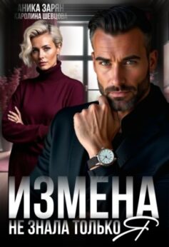 Измена. Не знала только я
