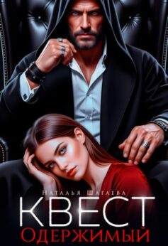 Квест. Одержимый