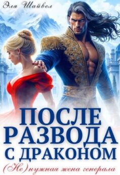 После развода с драконом. (не)нужная жена генерала