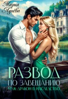 Развод по завещанию. Муж-дракон в наследство