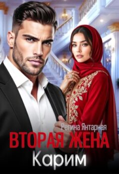 Вторая жена Карима. Навязанная (не) любимая