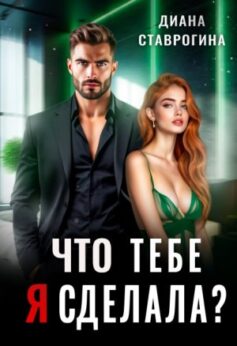 Что тебе я сделала?